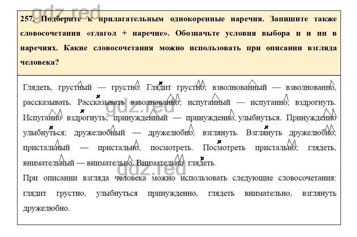 Упражнение 257 - ГДЗ по Русскому языку 7 класс Учебник Ладыженская - ГДЗ РЕД