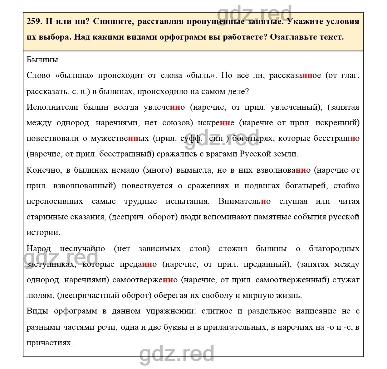 Упражнение 259 - ГДЗ по Русскому языку 7 класс Учебник Ладыженская - ГДЗ РЕД