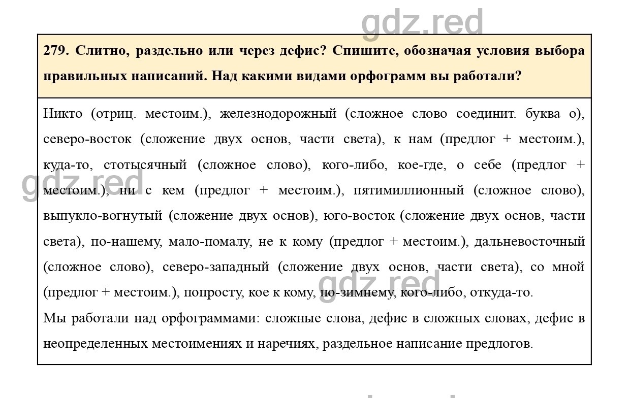 Упражнение 279 - ГДЗ по Русскому языку 7 класс Учебник Ладыженская - ГДЗ РЕД