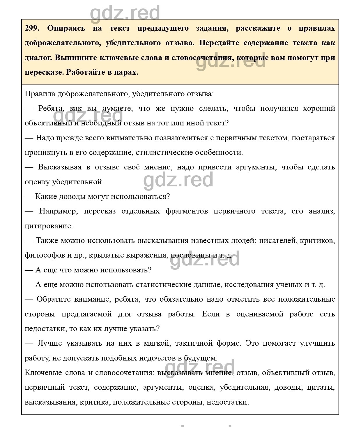 Упражнение 299 - ГДЗ по Русскому языку 7 класс Учебник Ладыженская - ГДЗ РЕД