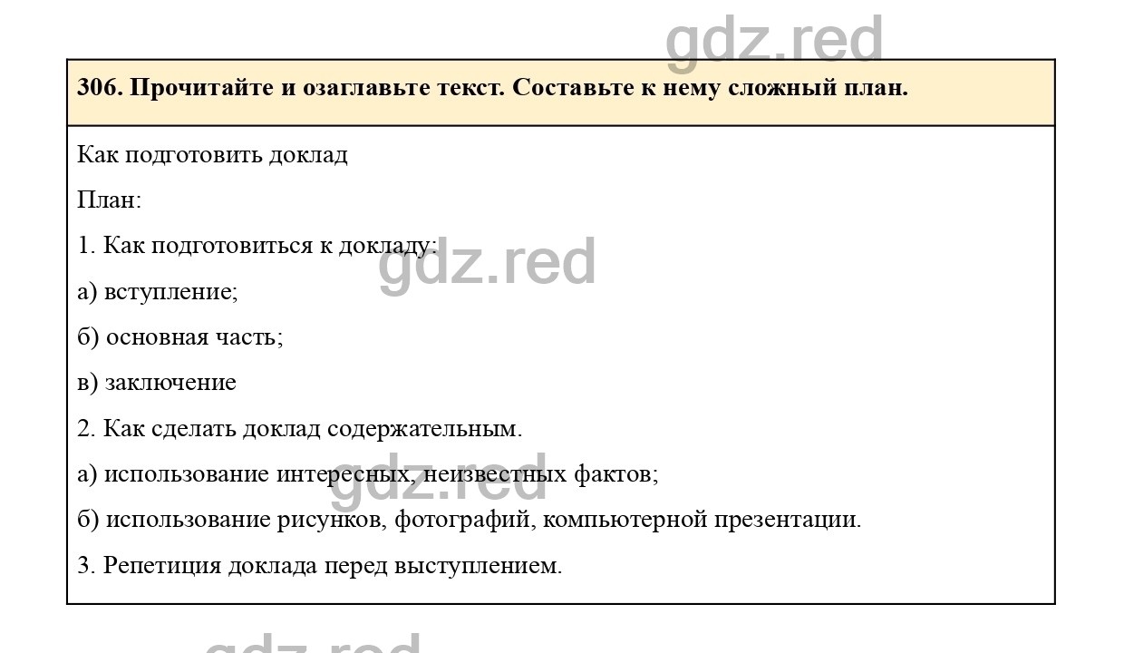 Упражнение 306 - ГДЗ по Русскому языку 7 класс Учебник Ладыженская - ГДЗ РЕД
