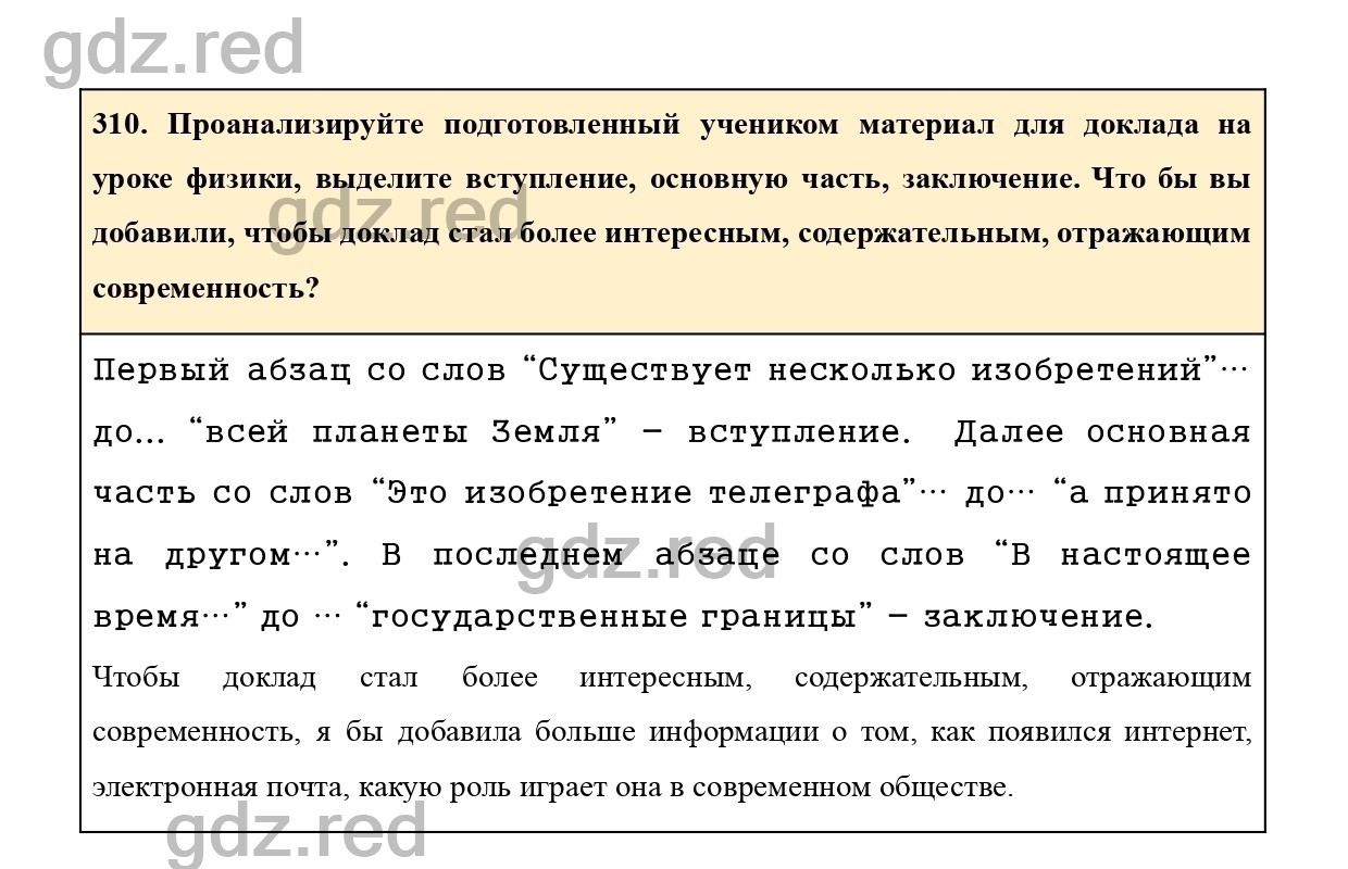 Упражнение 310 - ГДЗ по Русскому языку 7 класс Учебник Ладыженская - ГДЗ РЕД