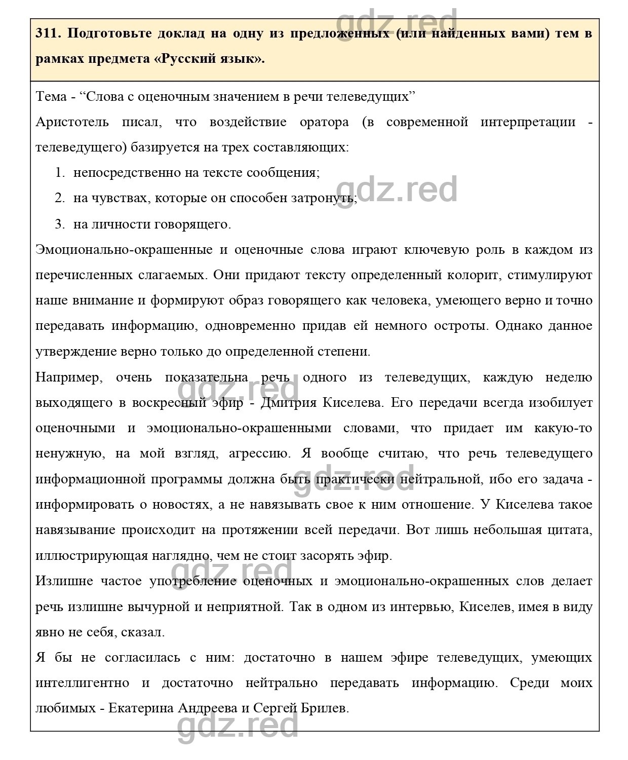 Упражнение 311 - ГДЗ по Русскому языку 7 класс Учебник Ладыженская - ГДЗ РЕД