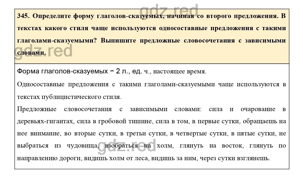 Упражнение 345 - ГДЗ по Русскому языку 7 класс Учебник Ладыженская - ГДЗ РЕД