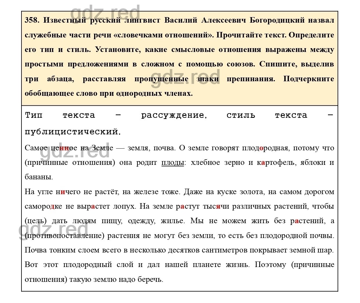 Упражнение 358 - ГДЗ по Русскому языку 7 класс Учебник Ладыженская - ГДЗ РЕД