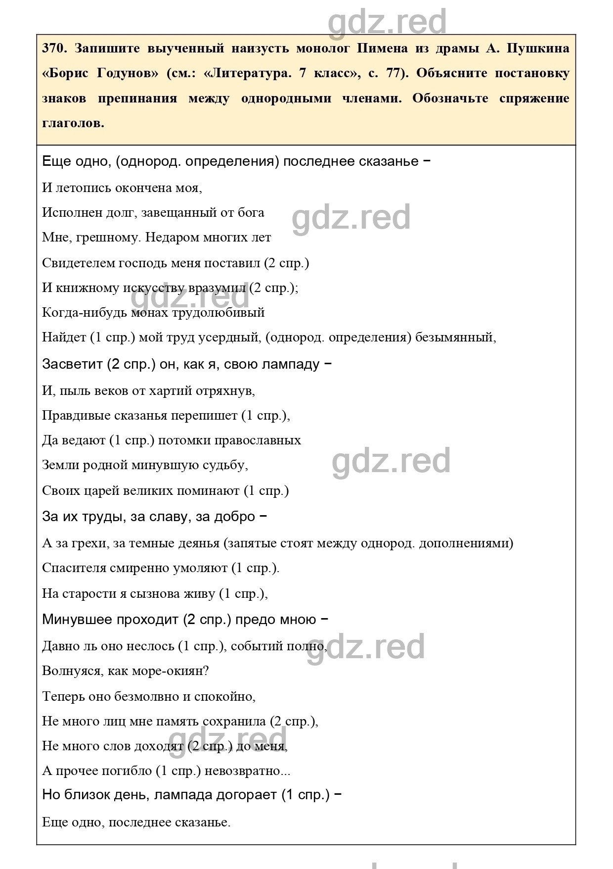 Упражнение 370 - ГДЗ по Русскому языку 7 класс Учебник Ладыженская - ГДЗ РЕД