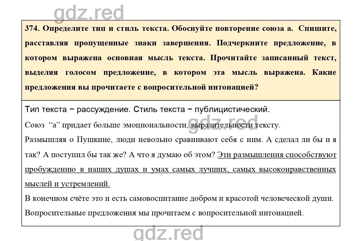 Упражнение 374 - ГДЗ по Русскому языку 7 класс Учебник Ладыженская - ГДЗ РЕД