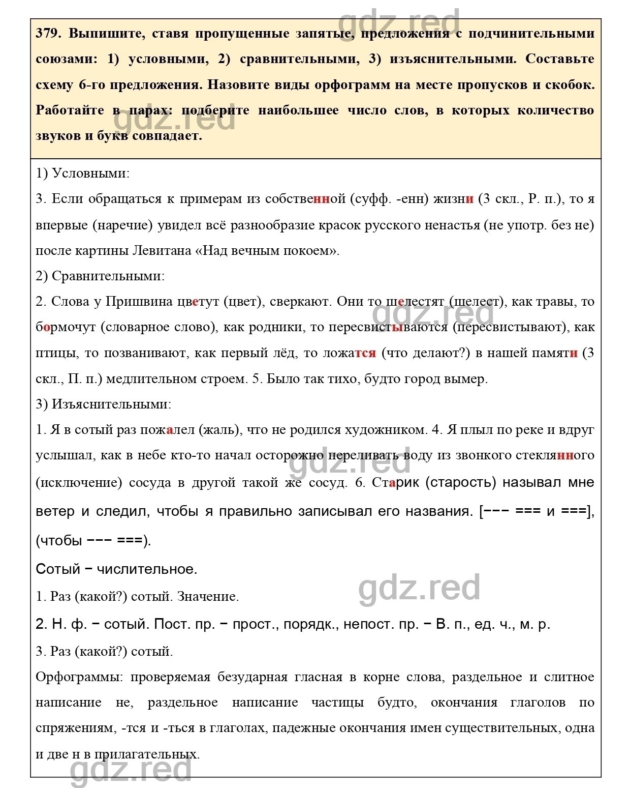 Упражнение 379 - ГДЗ по Русскому языку 7 класс Учебник Ладыженская - ГДЗ РЕД