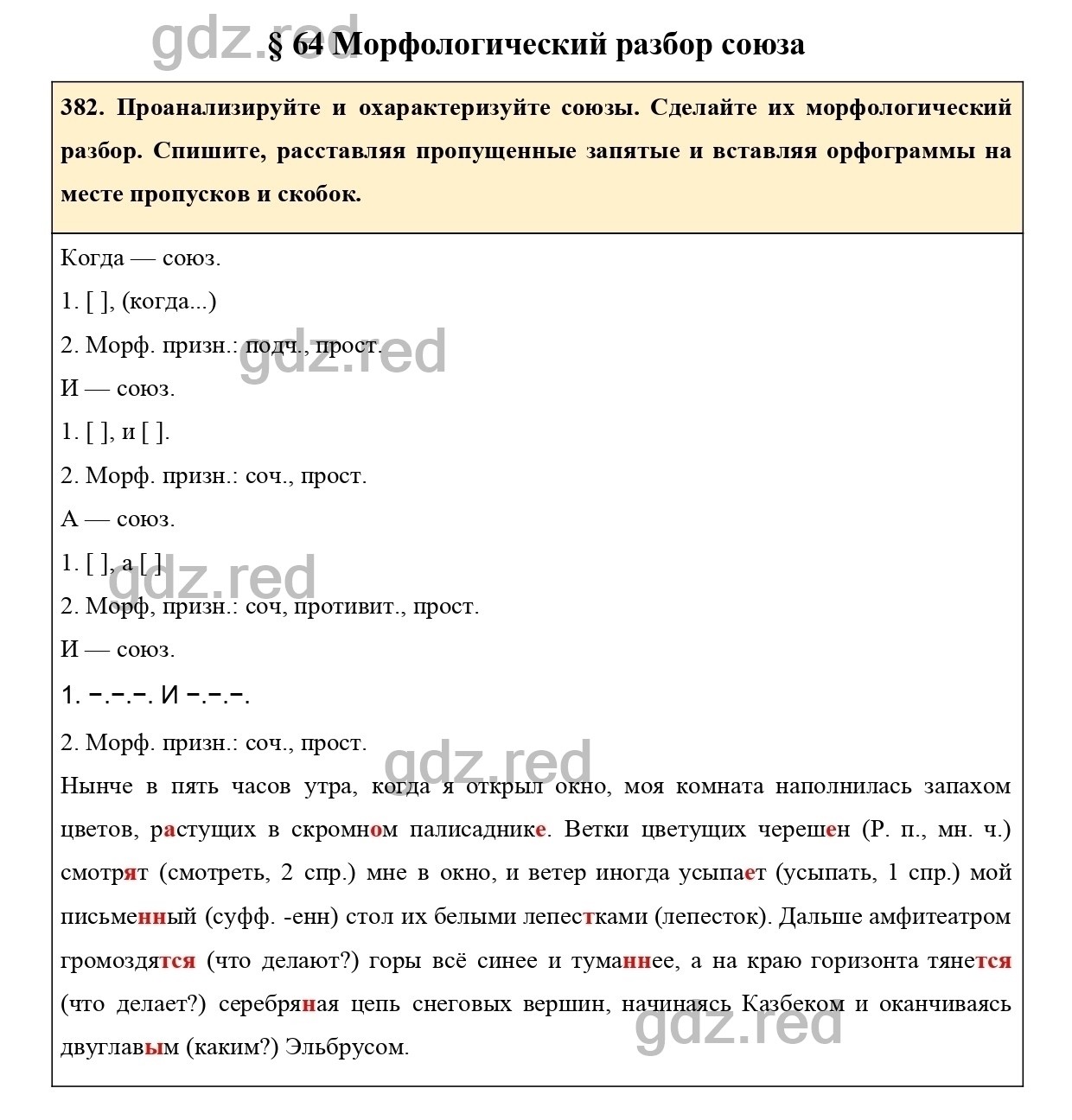 Упражнение 382 - ГДЗ по Русскому языку 7 класс Учебник Ладыженская - ГДЗ РЕД