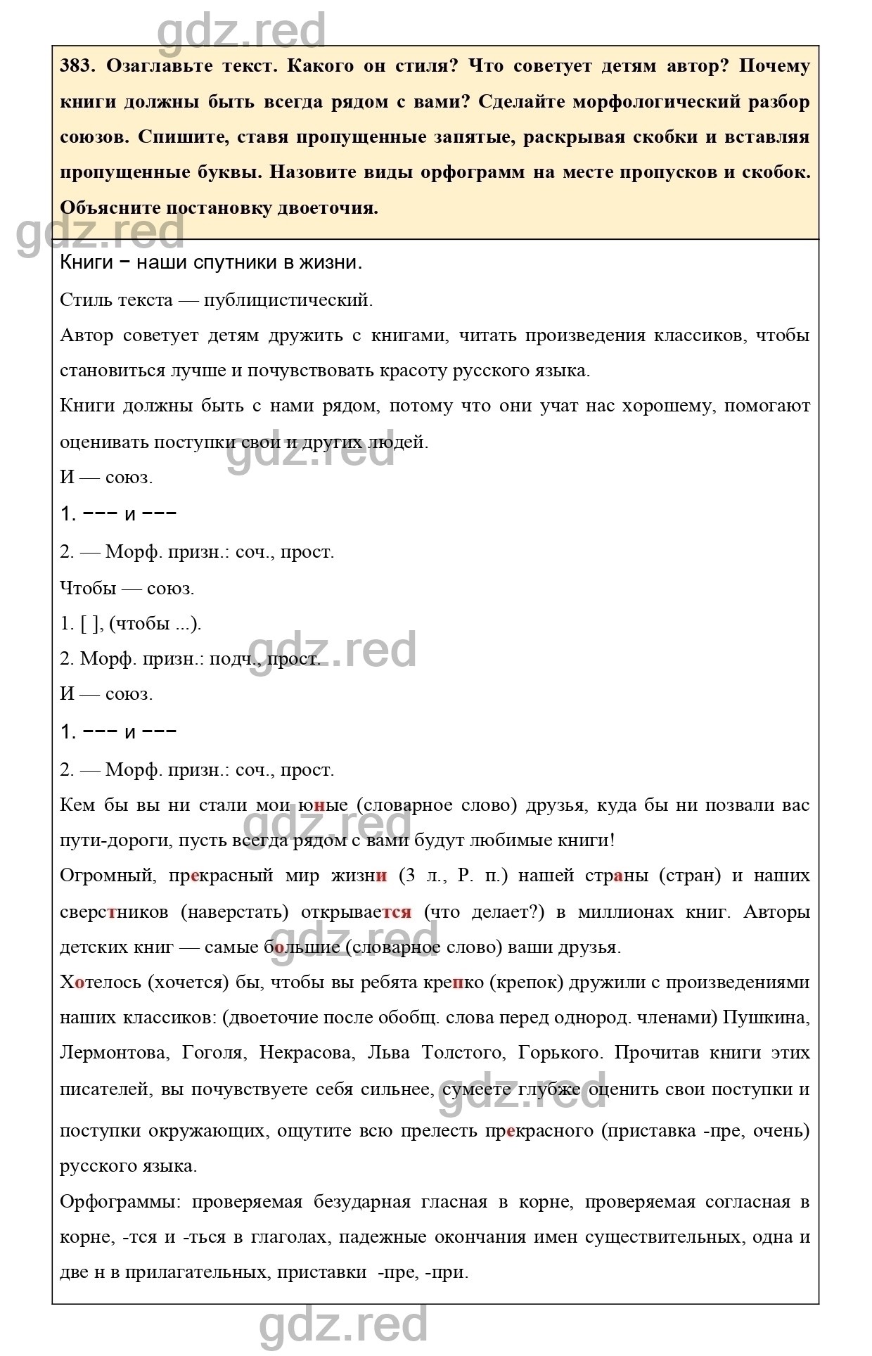 Упражнение 383 - ГДЗ по Русскому языку 7 класс Учебник Ладыженская - ГДЗ РЕД