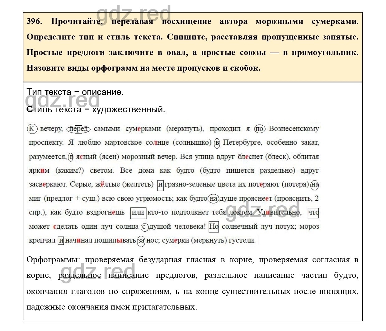 Упражнение 396 - ГДЗ по Русскому языку 7 класс Учебник Ладыженская - ГДЗ РЕД