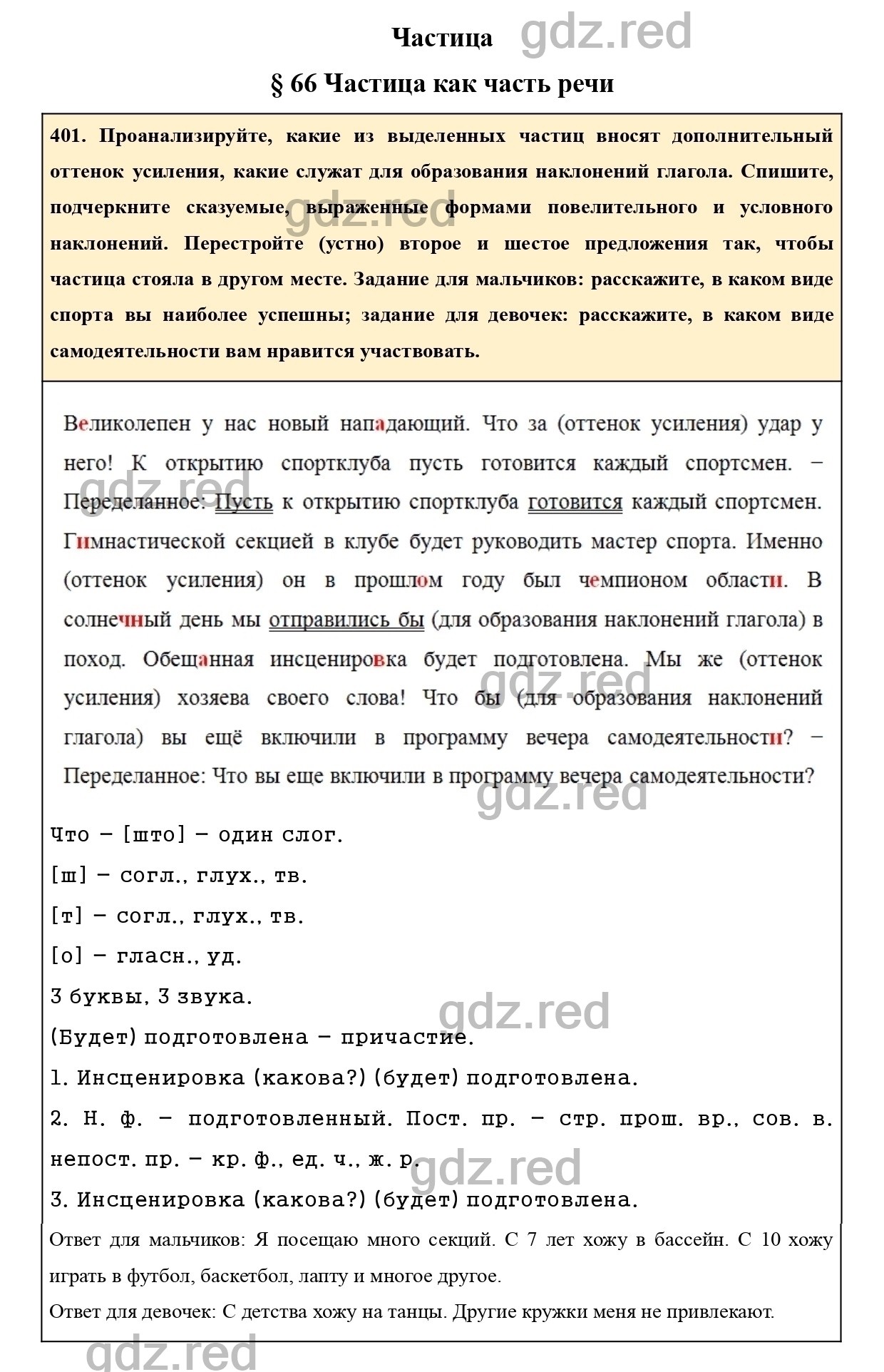 Упражнение 401 - ГДЗ по Русскому языку 7 класс Учебник Ладыженская - ГДЗ РЕД