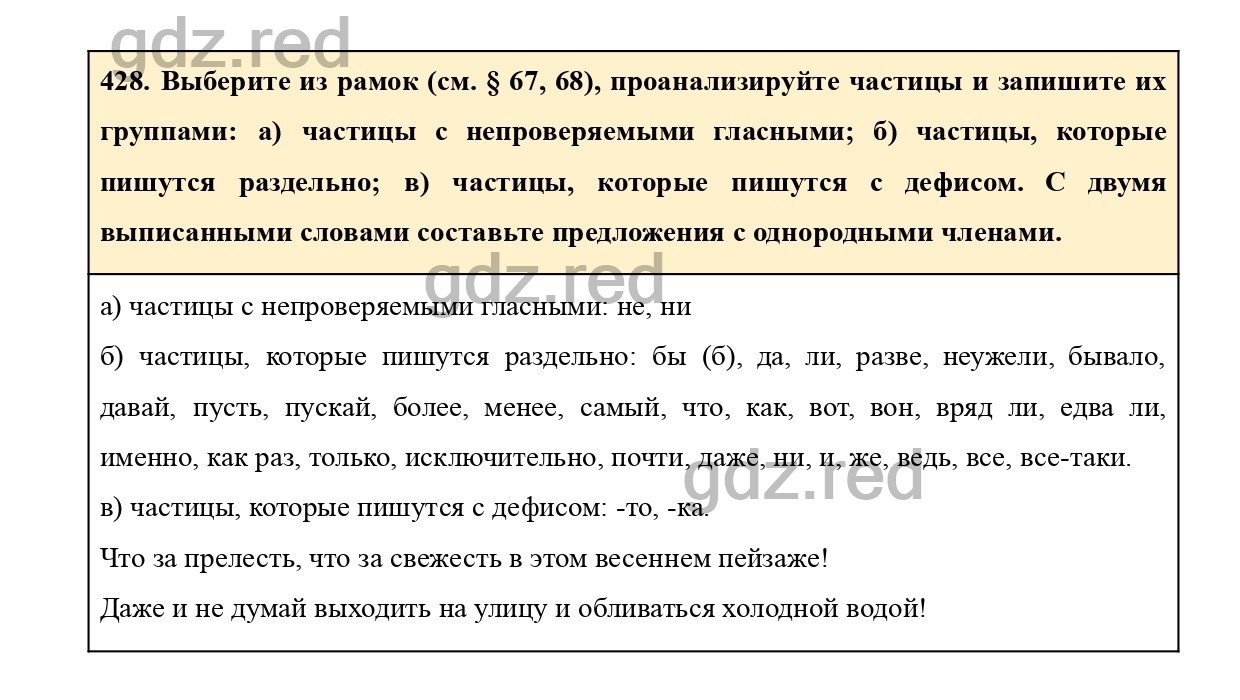 Упражнение 428 - ГДЗ по Русскому языку 7 класс Учебник Ладыженская - ГДЗ РЕД