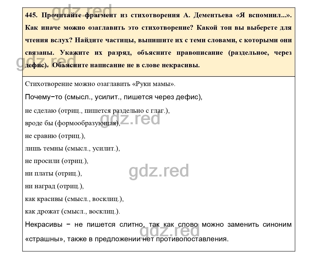 Упражнение 445 - ГДЗ по Русскому языку 7 класс Учебник Ладыженская - ГДЗ РЕД