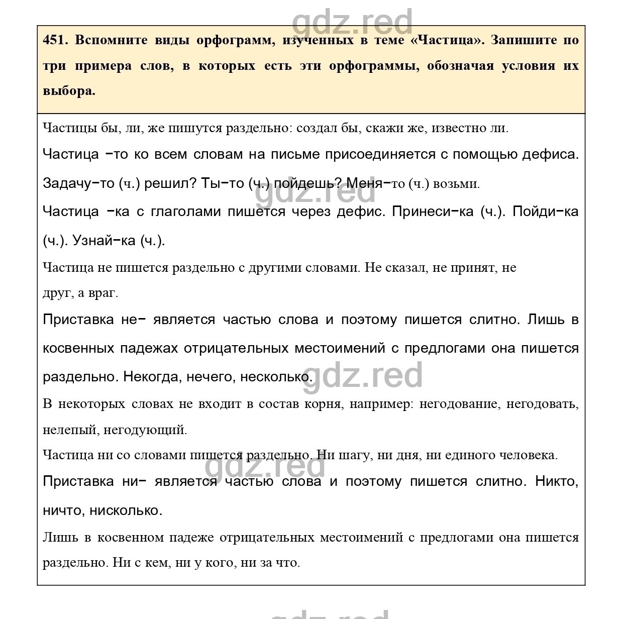 Упражнение 451 - ГДЗ по Русскому языку 7 класс Учебник Ладыженская - ГДЗ РЕД