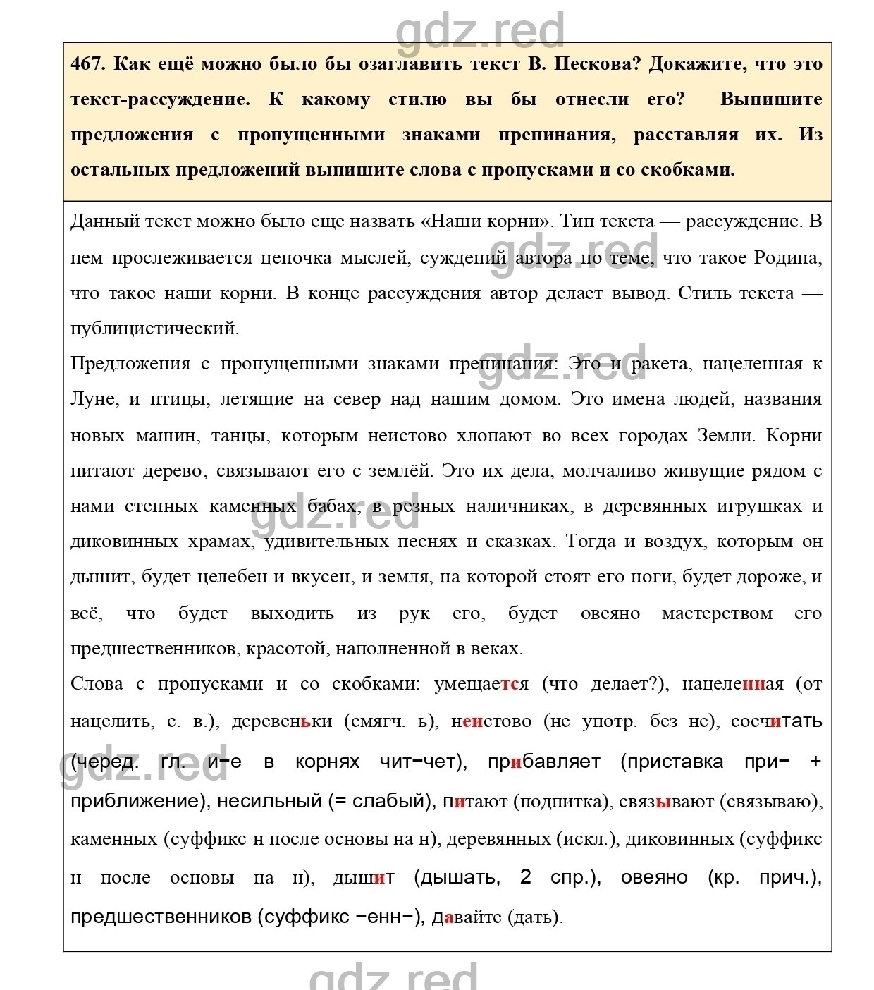 Упражнение 467 - ГДЗ по Русскому языку 7 класс Учебник Ладыженская - ГДЗ РЕД