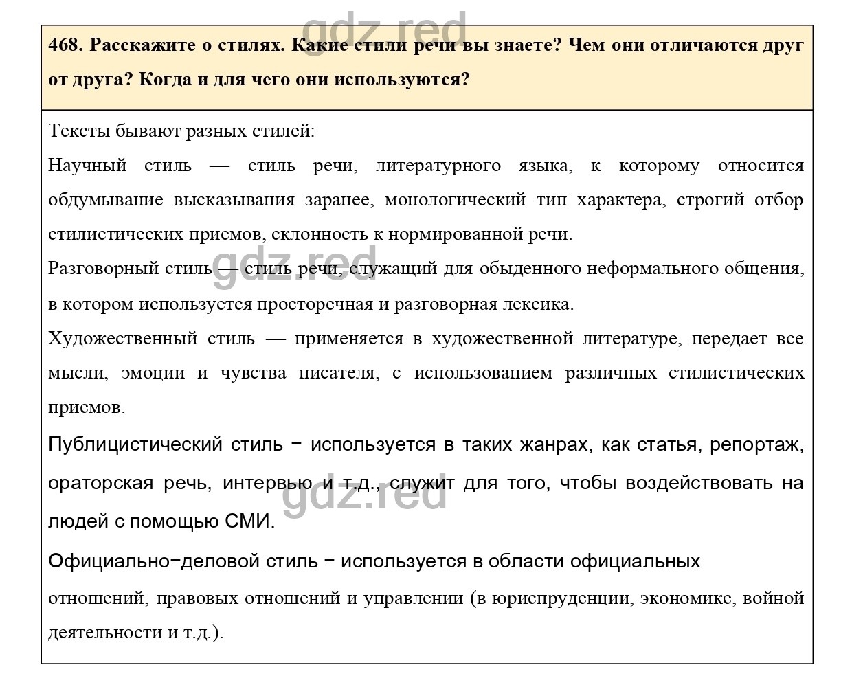 Упражнение 468 - ГДЗ по Русскому языку 7 класс Учебник Ладыженская - ГДЗ РЕД