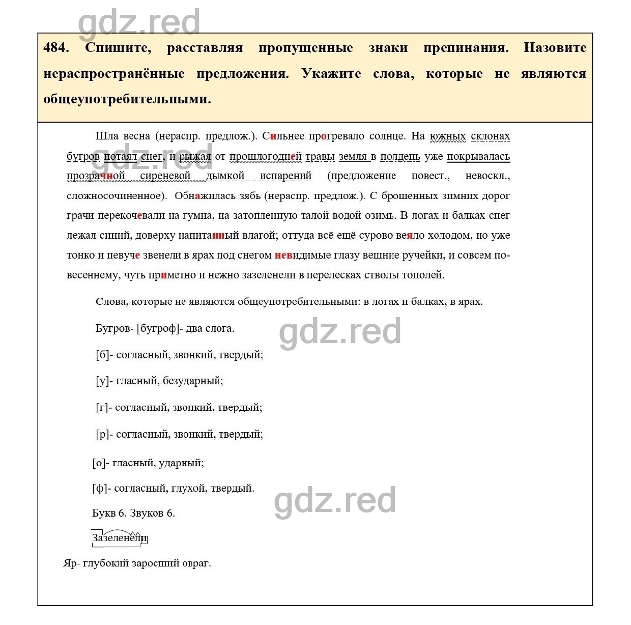 Упражнение 484 - ГДЗ по Русскому языку 7 класс Учебник Ладыженская - ГДЗ РЕД