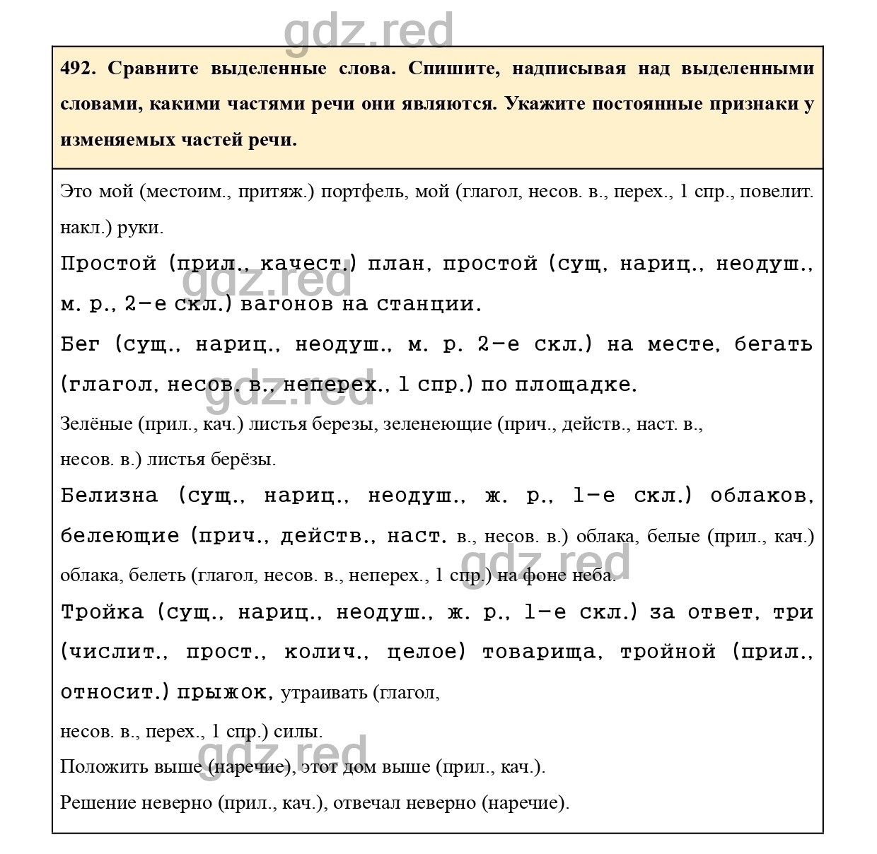 Упражнение 492 - ГДЗ по Русскому языку 7 класс Учебник Ладыженская - ГДЗ РЕД