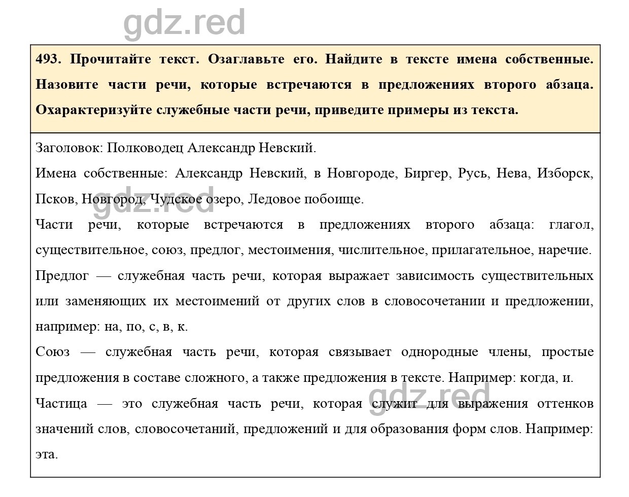 Упражнение 493 - ГДЗ по Русскому языку 7 класс Учебник Ладыженская - ГДЗ РЕД