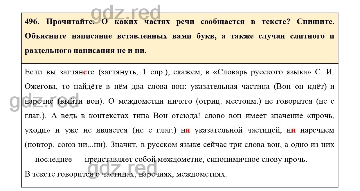 Упражнение 496 - ГДЗ по Русскому языку 7 класс Учебник Ладыженская - ГДЗ РЕД