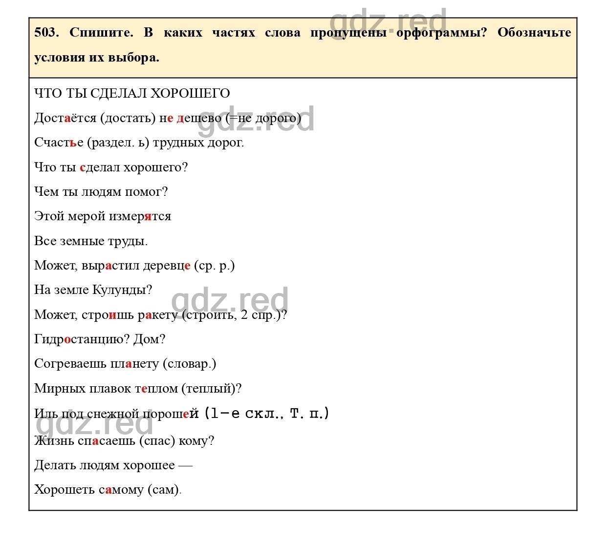 Упражнение 503 - ГДЗ по Русскому языку 7 класс Учебник Ладыженская - ГДЗ РЕД