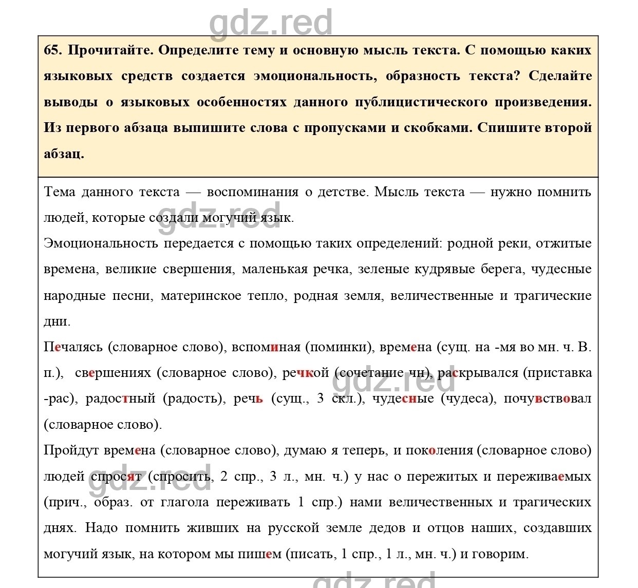 Упражнение 65 - ГДЗ по Русскому языку 7 класс Учебник Ладыженская - ГДЗ РЕД