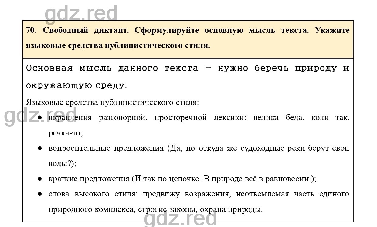 Упражнение 70 - ГДЗ по Русскому языку 7 класс Учебник Ладыженская - ГДЗ РЕД