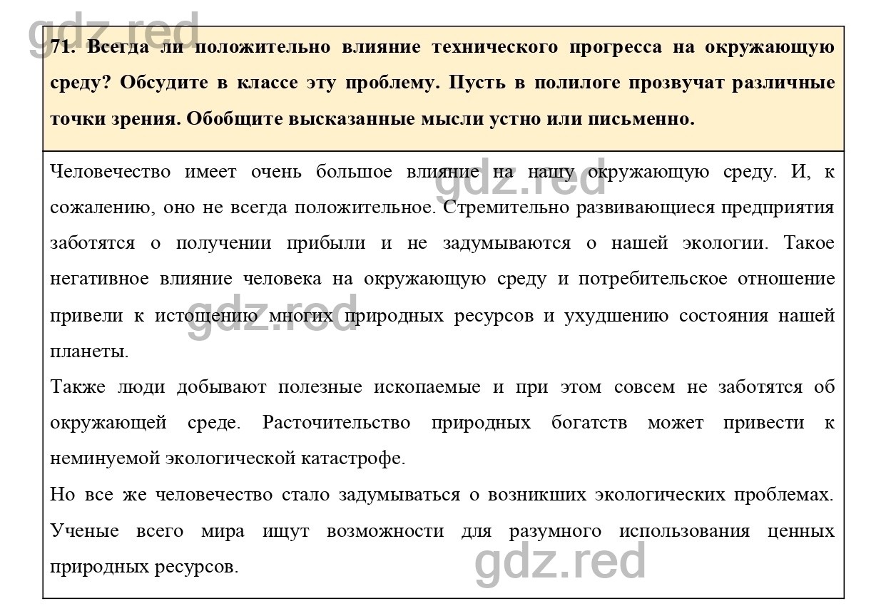 Упражнение 71 - ГДЗ по Русскому языку 7 класс Учебник Ладыженская - ГДЗ РЕД