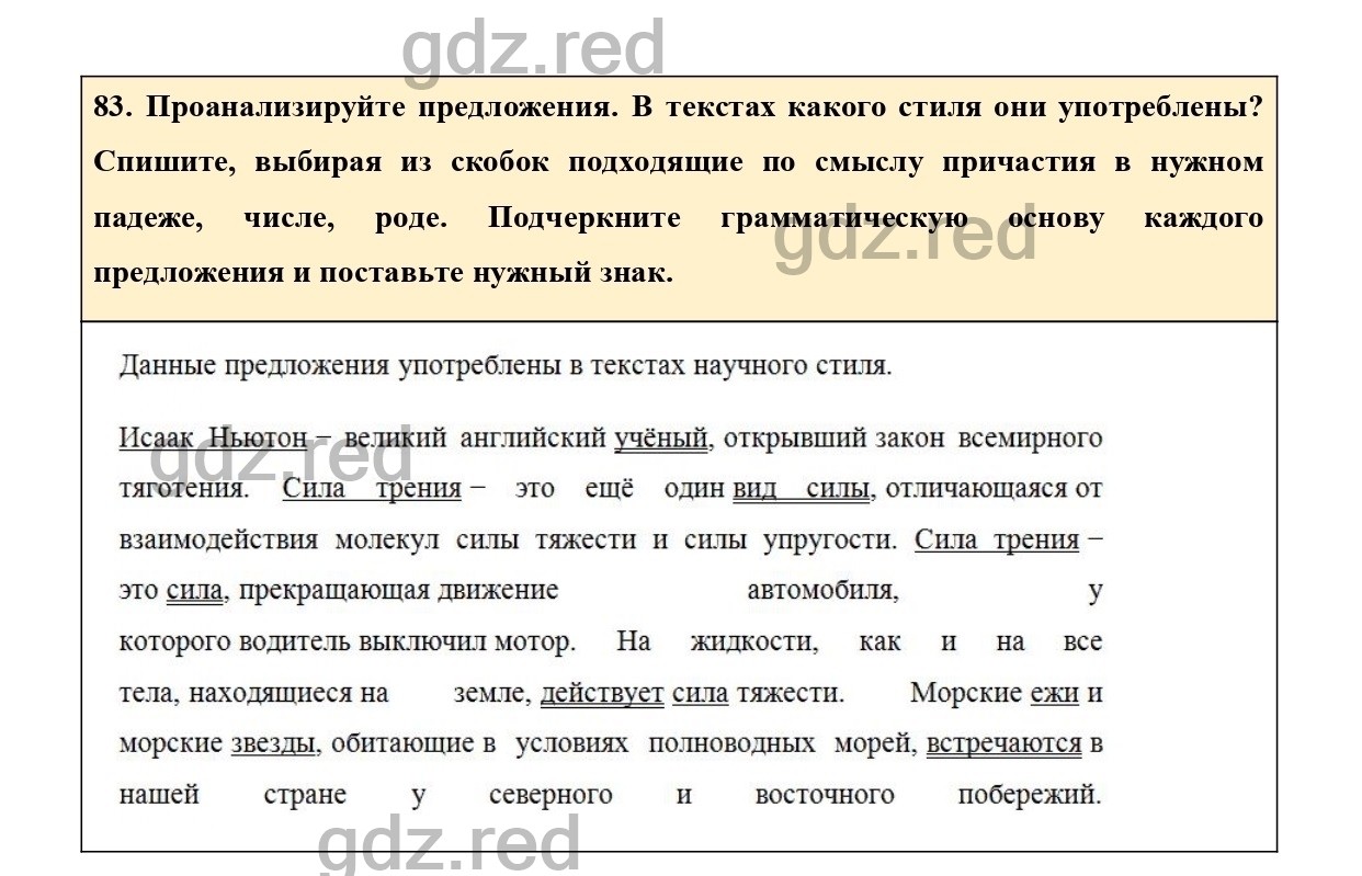 Упражнение 85 - ГДЗ по Русскому языку 7 класс Учебник Ладыженская - ГДЗ РЕД