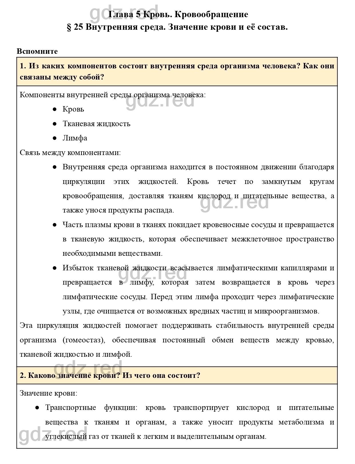 Вопросы к странице 121- ГДЗ Биология 8 класс Учебник Драгомилов, Маш - ГДЗ  РЕД