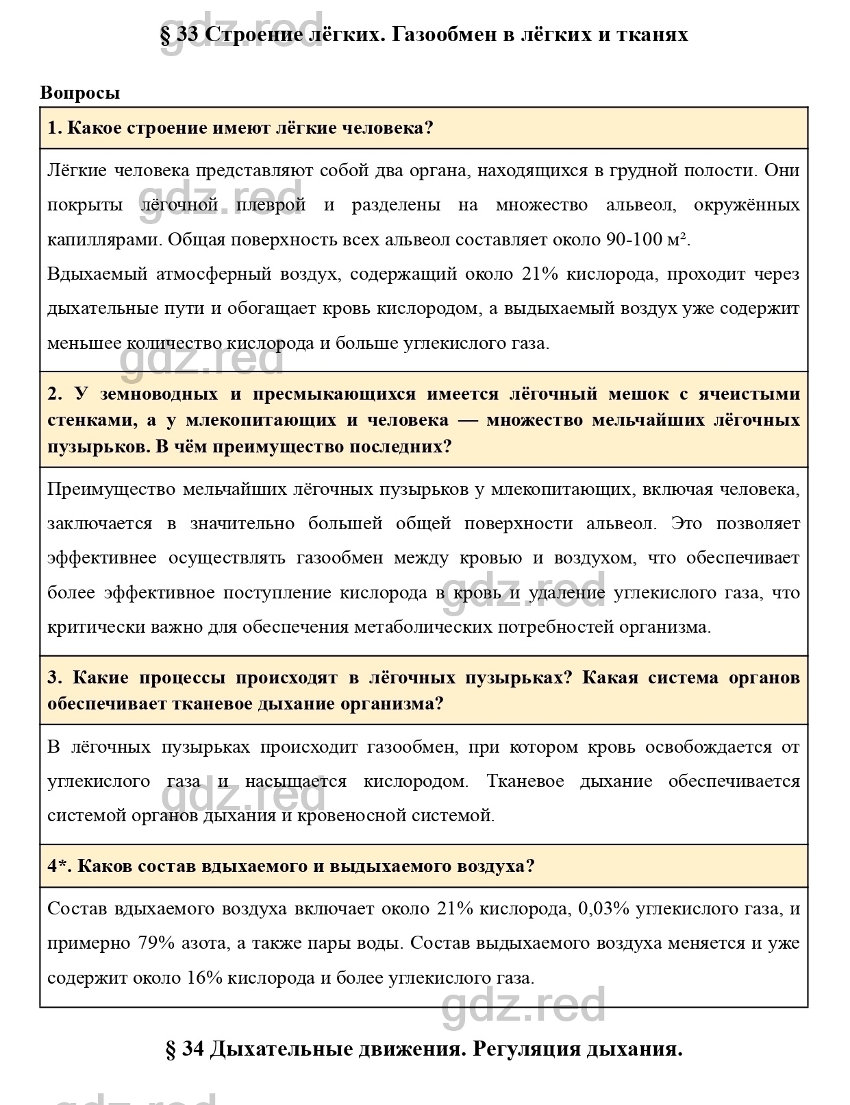 Вопросы к странице 156- ГДЗ Биология 8 класс Учебник Драгомилов, Маш - ГДЗ  РЕД