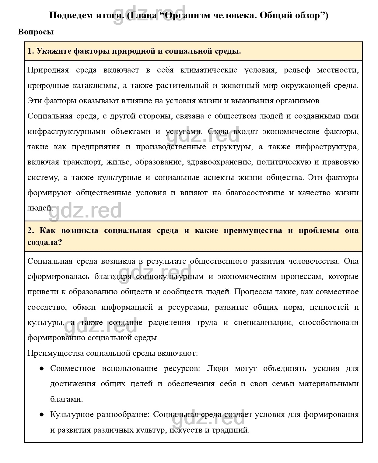 Вопросы к странице 34- ГДЗ Биология 8 класс Учебник Драгомилов, Маш - ГДЗ  РЕД