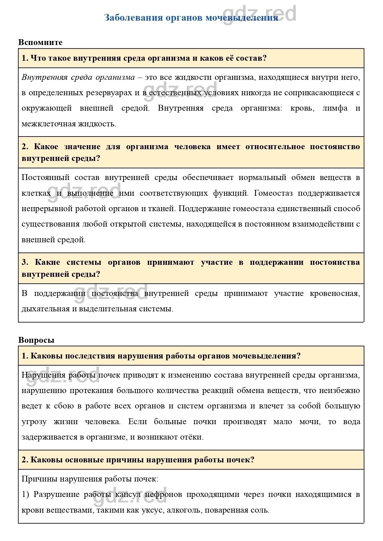 Параграф 34- ГДЗ Биология 8 класс Учебник Пасечник, Каменский, Швецов - ГДЗ  РЕД