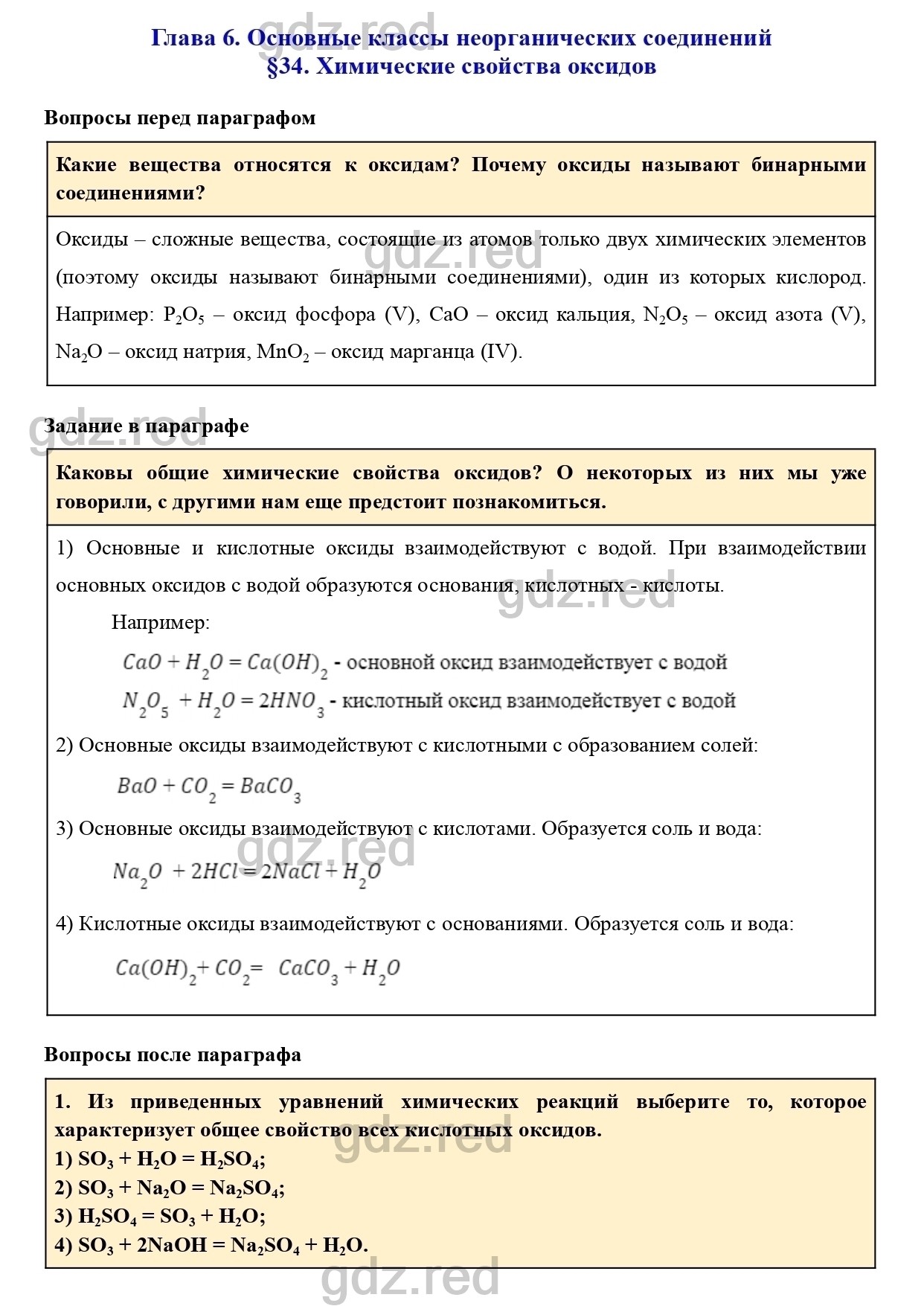 Вопросы к параграфу 34- ГДЗ Химия 8 класс Учебник Кузнецова, Титова, Гара -  ГДЗ РЕД