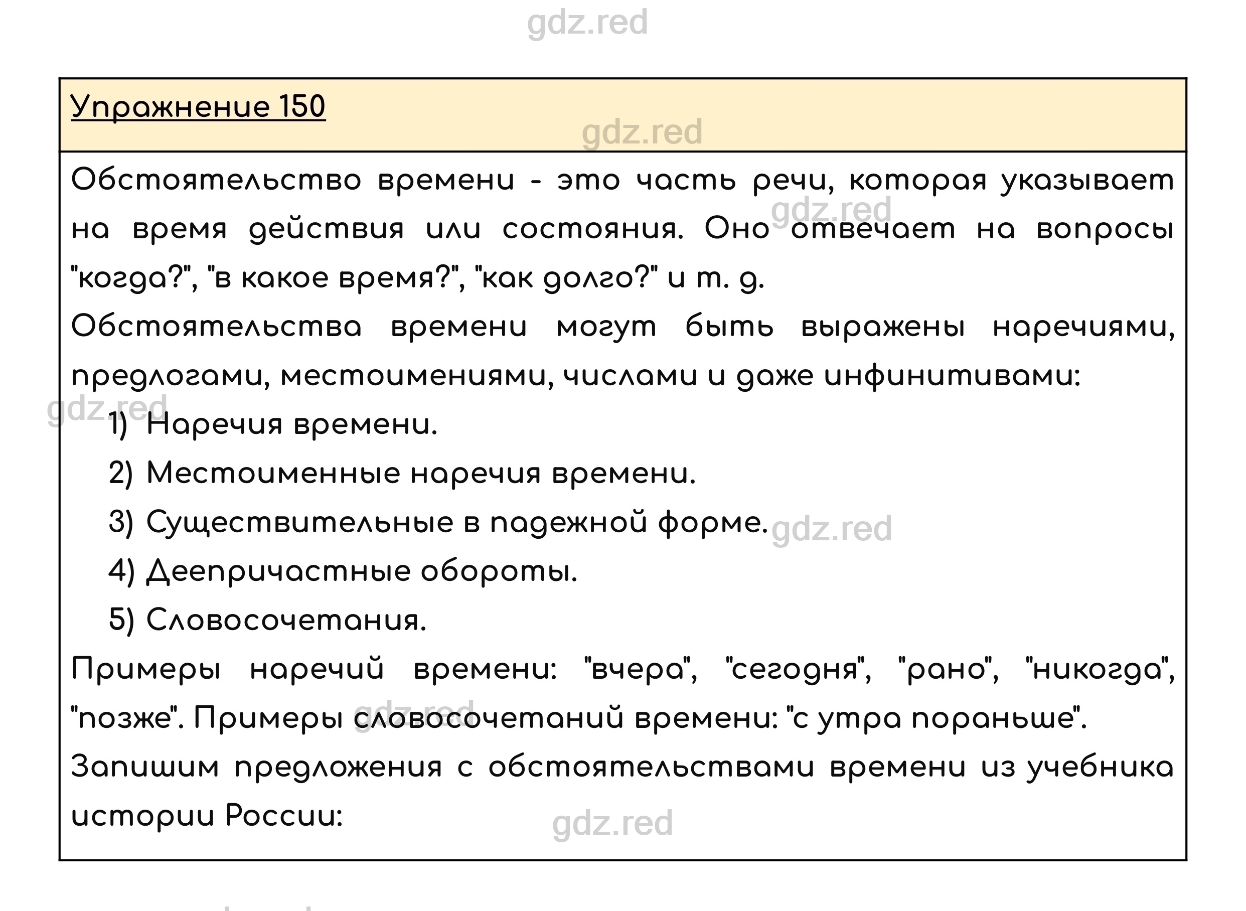 Упражнение 150 — ГДЗ по Русскому языку для 8 класса Учебник Ладыженская  Т.А., Тростенцова Л.А. - ГДЗ РЕД