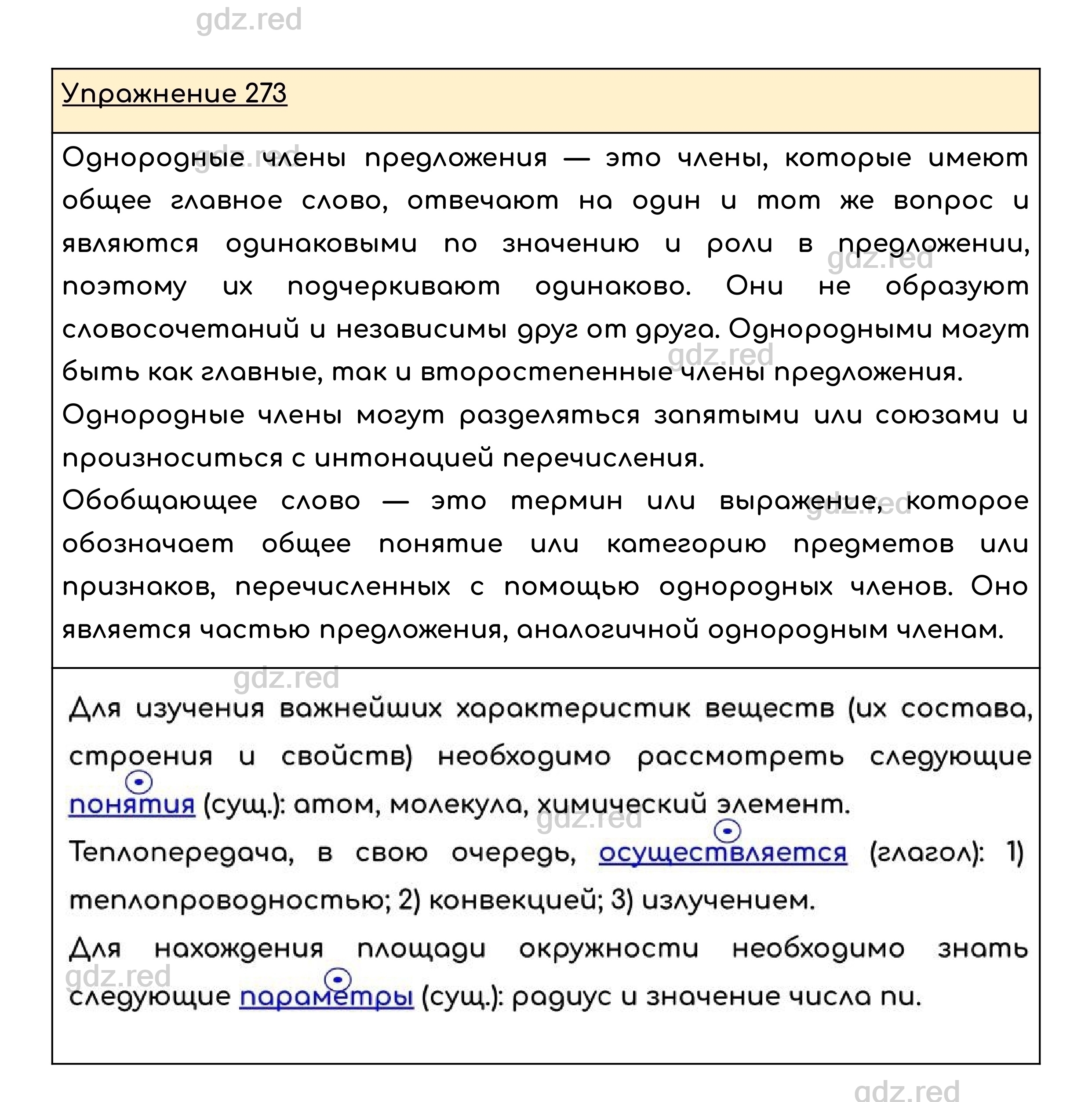 Упражнение 273 — ГДЗ по Русскому языку для 8 класса Учебник Ладыженская  Т.А., Тростенцова Л.А. - ГДЗ РЕД