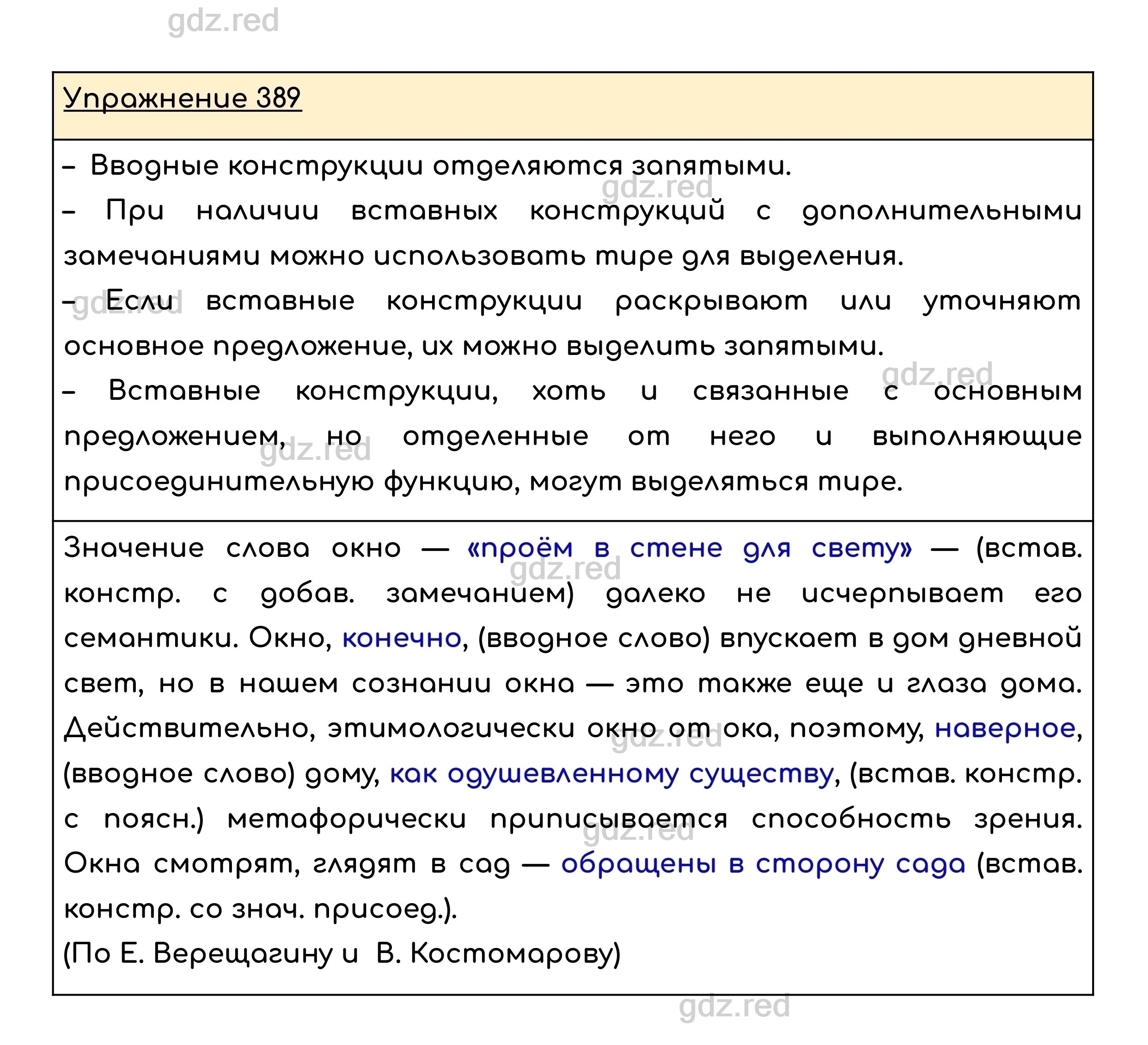 Упражнение 389 — ГДЗ по Русскому языку для 8 класса Учебник Ладыженская  Т.А., Тростенцова Л.А. - ГДЗ РЕД