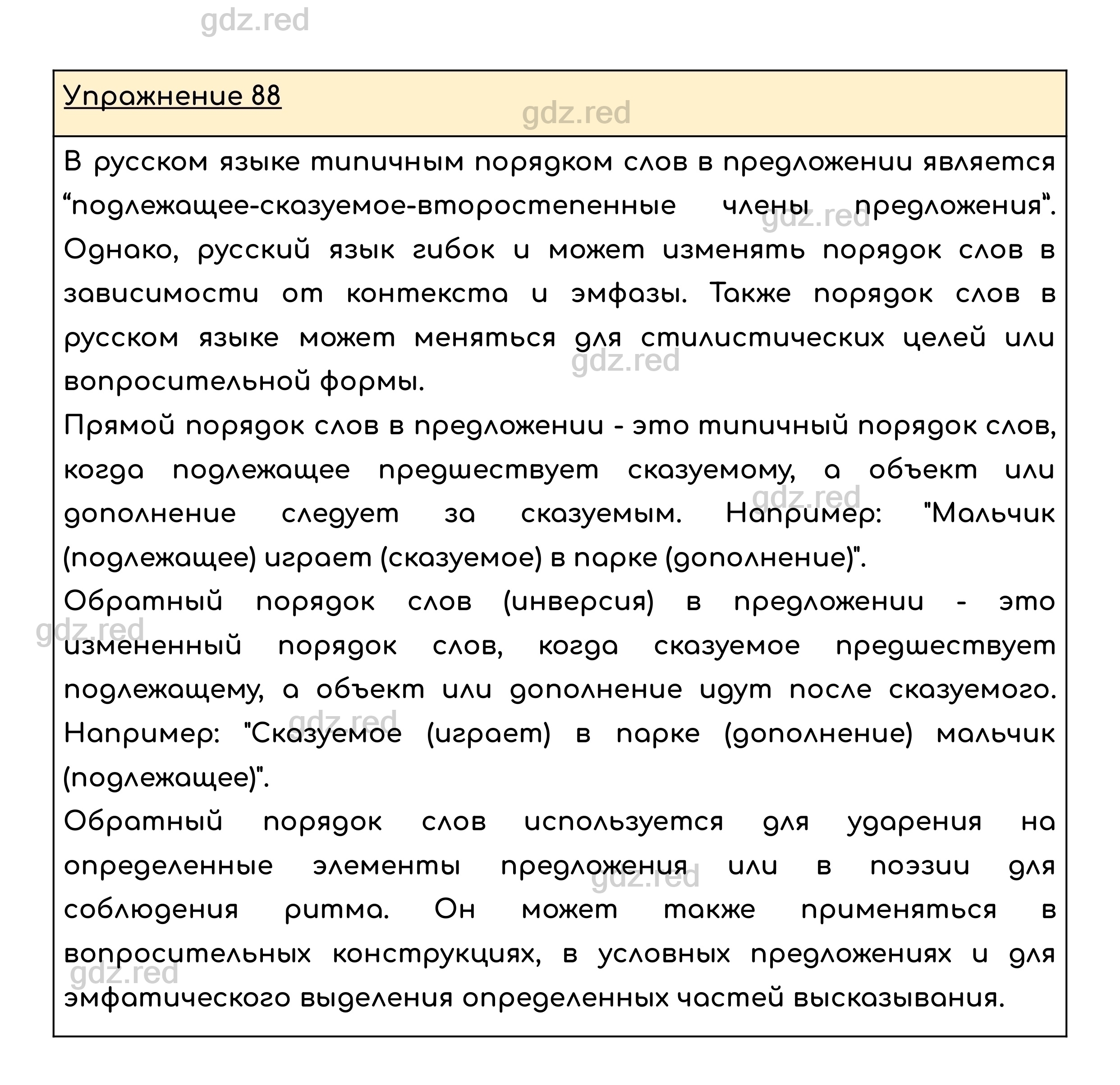 Упражнение 88 — ГДЗ по Русскому языку для 8 класса Учебник Ладыженская  Т.А., Тростенцова Л.А. - ГДЗ РЕД