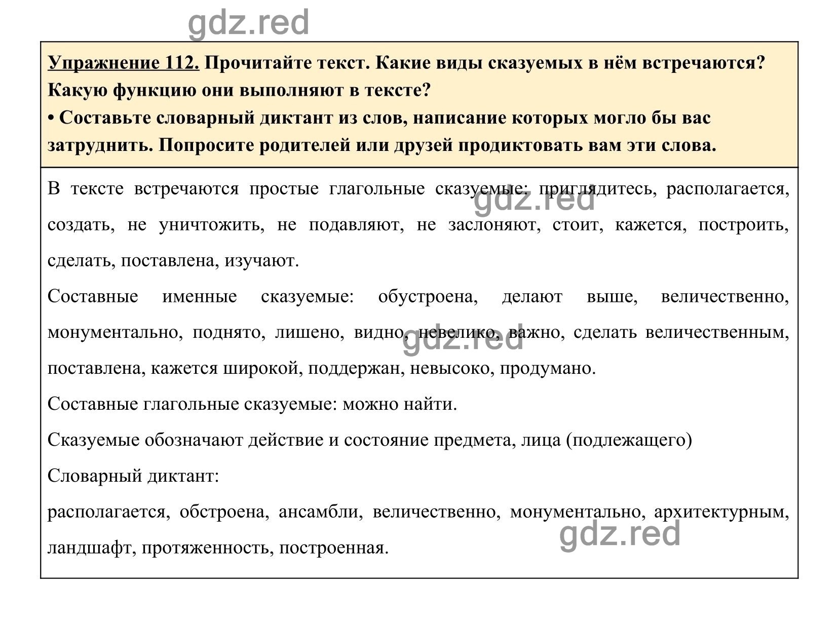 Упражнение 112 — ГДЗ по Русскому языку для 8 класса Учебник Ладыженская  Т.А., Тростенцова Л.А. - ГДЗ РЕД