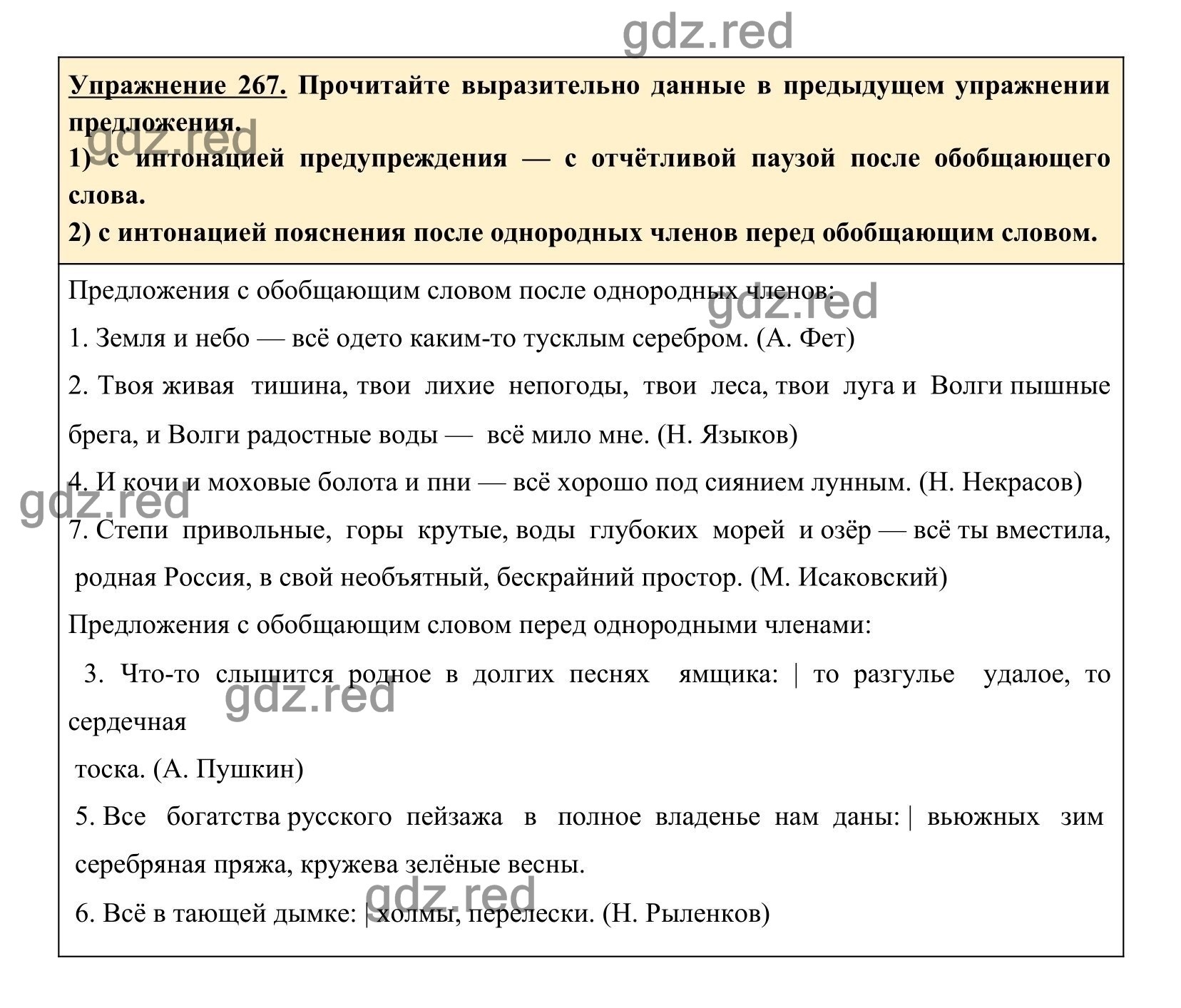 Упражнение 267 — ГДЗ по Русскому языку для 8 класса Учебник Ладыженская  Т.А., Тростенцова Л.А. - ГДЗ РЕД