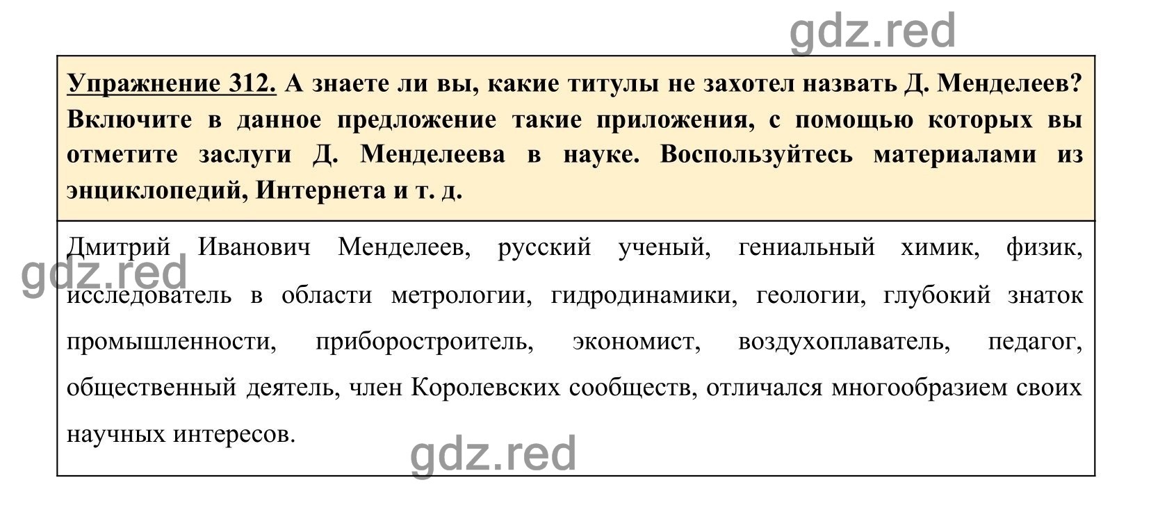 Упражнение 312 — ГДЗ по Русскому языку для 8 класса Учебник Ладыженская  Т.А., Тростенцова Л.А. - ГДЗ РЕД