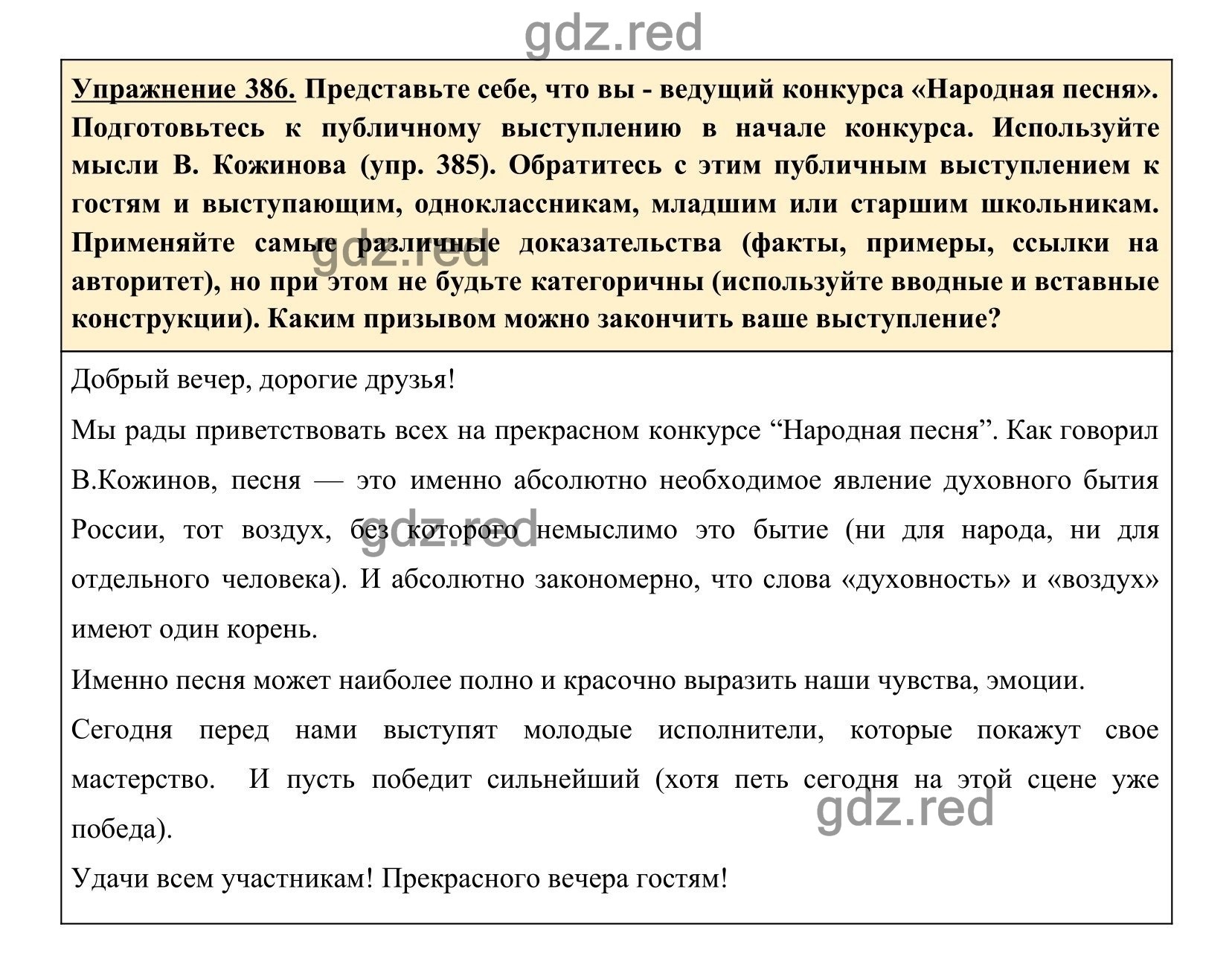 Упражнение 386 — ГДЗ по Русскому языку для 8 класса Учебник Ладыженская  Т.А., Тростенцова Л.А. - ГДЗ РЕД