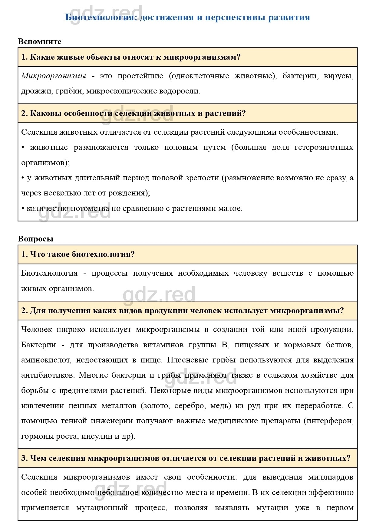 Вопросы к параграфу 27- ГДЗ Биология 9 класс Учебник Пасечник, Каменский,  Швецов - ГДЗ РЕД