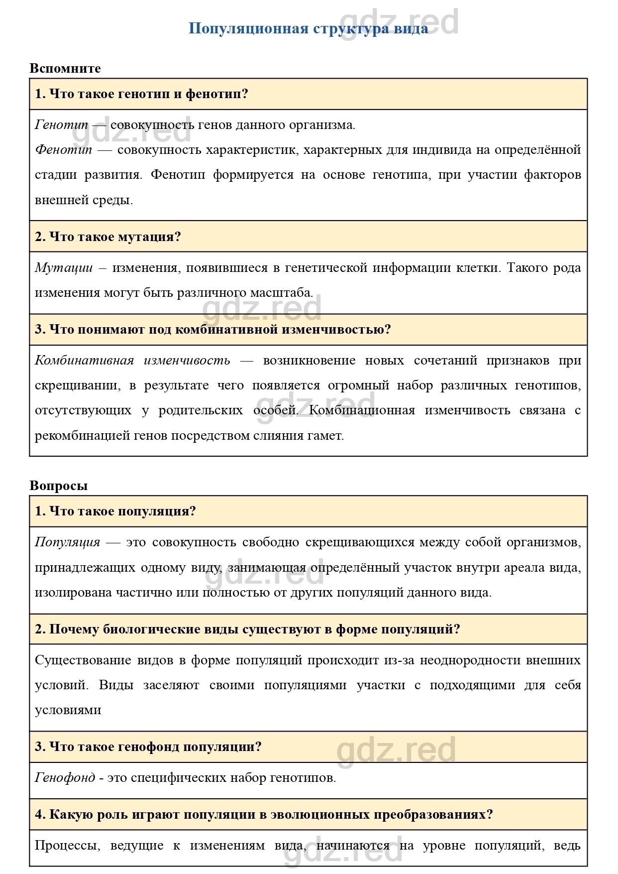 Вопросы к параграфу 30- ГДЗ Биология 9 класс Учебник Пасечник, Каменский,  Швецов - ГДЗ РЕД