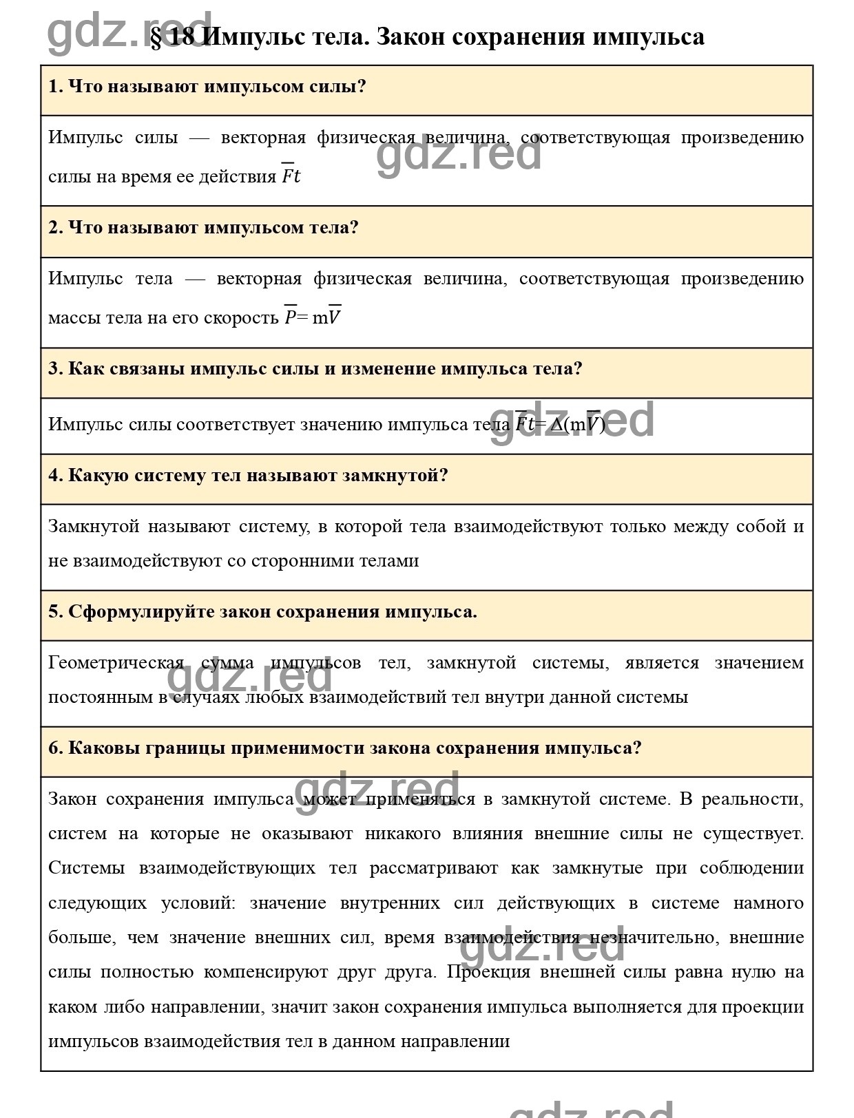 Вопросы в конце параграфа 18 - ГДЗ по Физике для 9 класса Учебник Пурышева,  Важеевская, Чаругин - ГДЗ РЕД