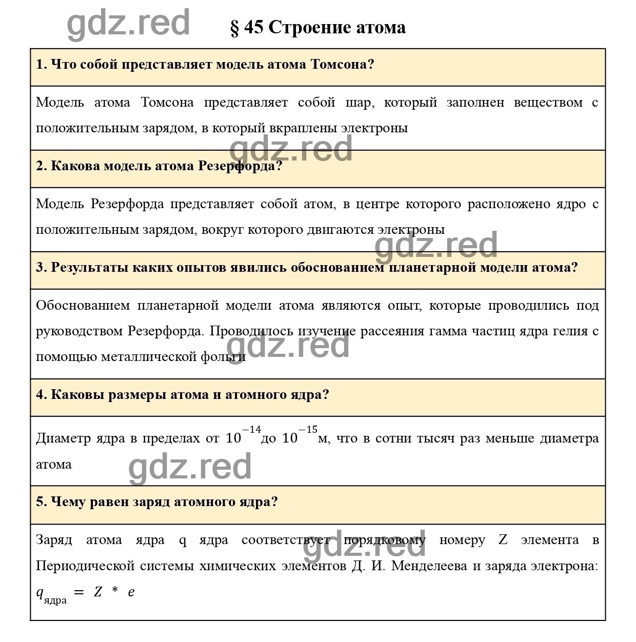 Вопросы в конце параграфа 45 - ГДЗ по Физике для 9 класса Учебник Пурышева,  Важеевская, Чаругин - ГДЗ РЕД