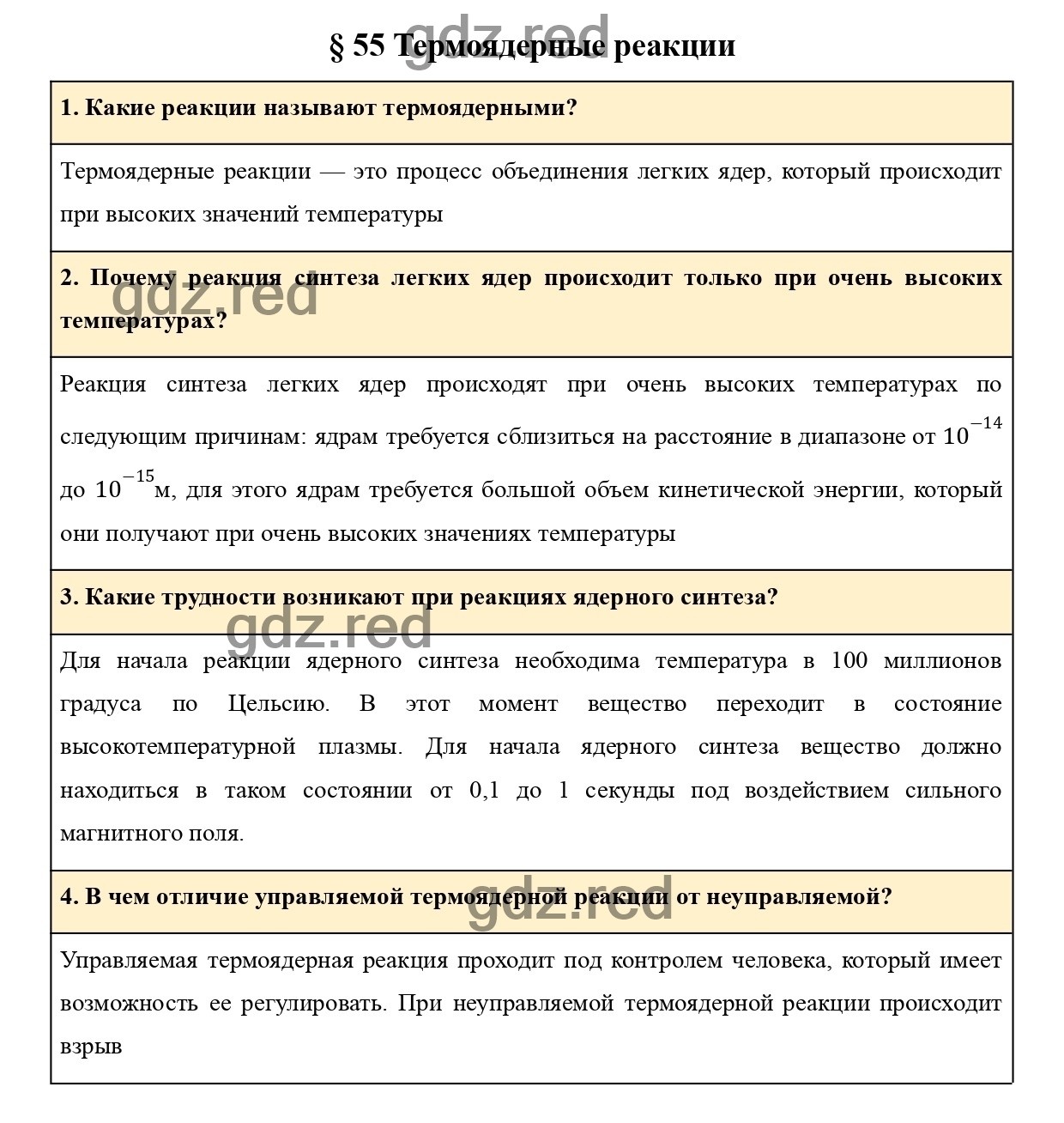 Вопросы в конце параграфа 55 - ГДЗ по Физике для 9 класса Учебник Пурышева,  Важеевская, Чаругин - ГДЗ РЕД