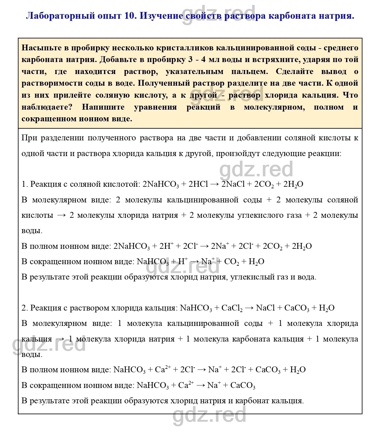 Лабораторный опыт 10- ГДЗ Химия 9 класс Учебник Еремин - ГДЗ РЕД