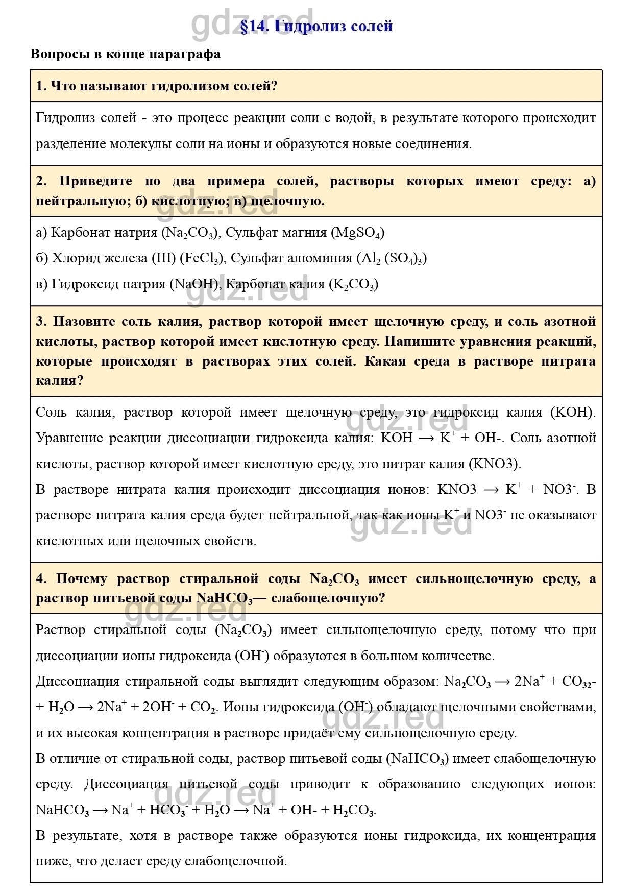 Параграф 14- ГДЗ Химия 9 класс Учебник Еремин - ГДЗ РЕД